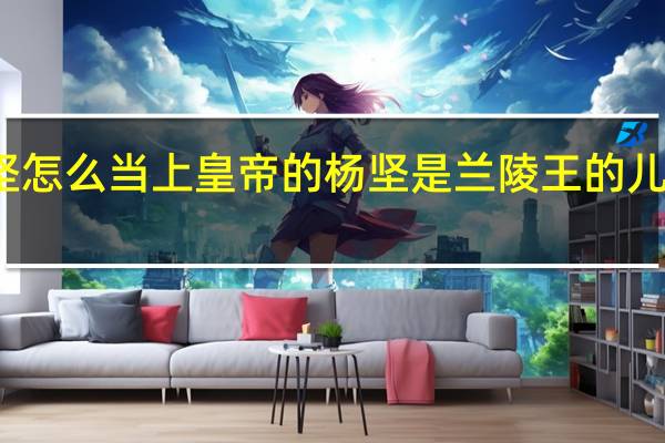 独孤天下杨坚怎么当上皇帝的 杨坚是兰陵王的儿子吗结局怎么死的