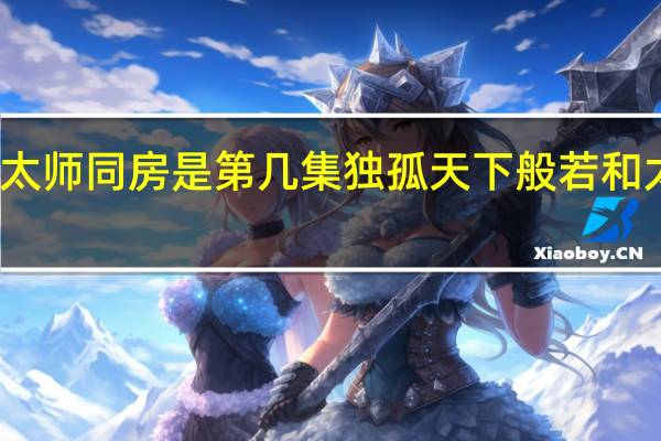独孤般若跟太师同房是第几集 独孤天下般若和太师圆房是第几集