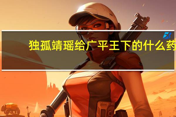 独孤靖瑶给广平王下的什么药（独孤靖瑶）