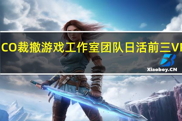 独家丨 PICO裁撤游戏工作室团队 日活前三VR音游全员被裁