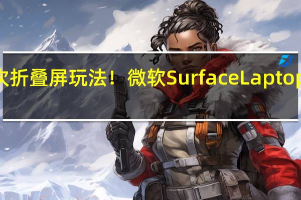 独家二次折叠屏玩法！微软Surface Laptop Studio2评测：生产力和游戏性能翻倍提升
