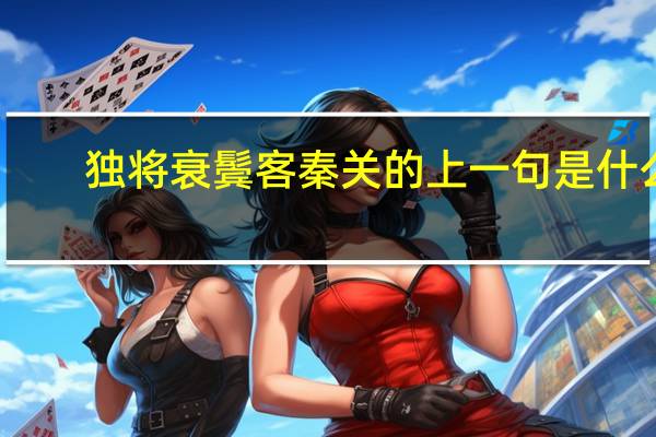 独将衰鬓客秦关的上一句是什么
