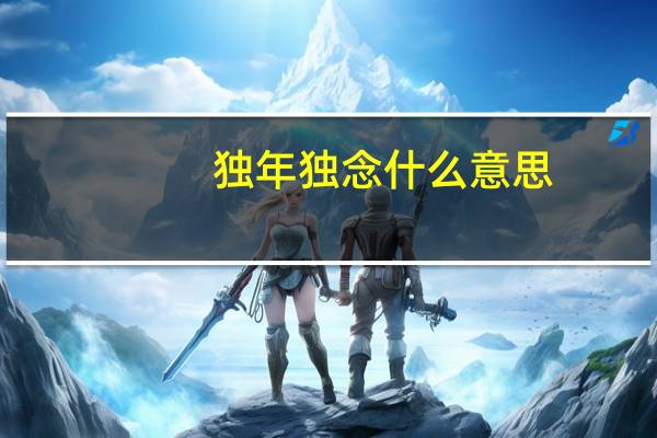 独年独念什么意思
