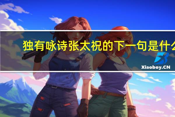 独有咏诗张太祝的下一句是什么