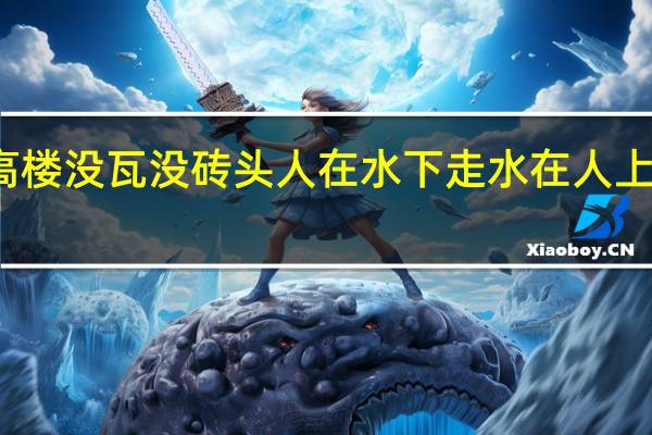 独木造高楼没瓦没砖头人在水下走水在人上流打一日用品（独木造高楼没瓦没砖头打一物）