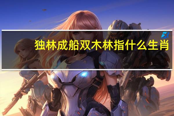 独林成船双木林指什么生肖（独木成船双木林是什么生肖）