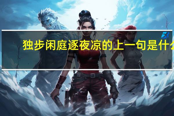 独步闲庭逐夜凉的上一句是什么