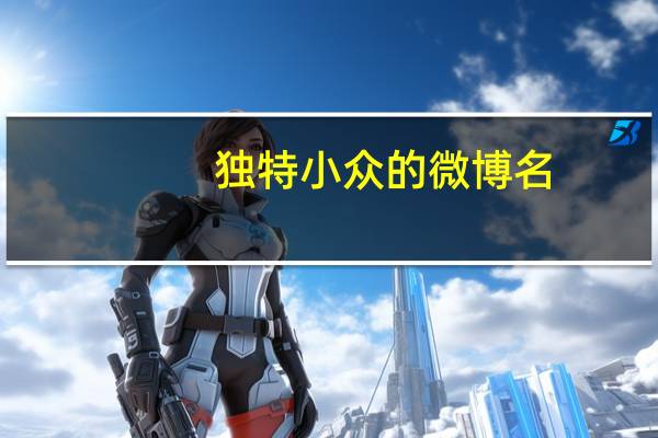 独特小众的微博名