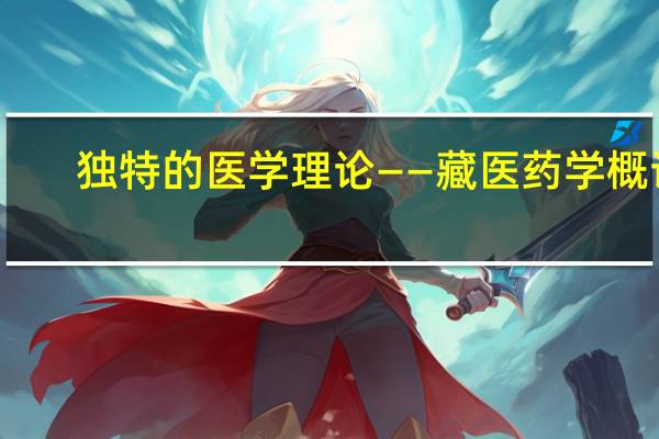 独特的医学理论——藏医药学概论