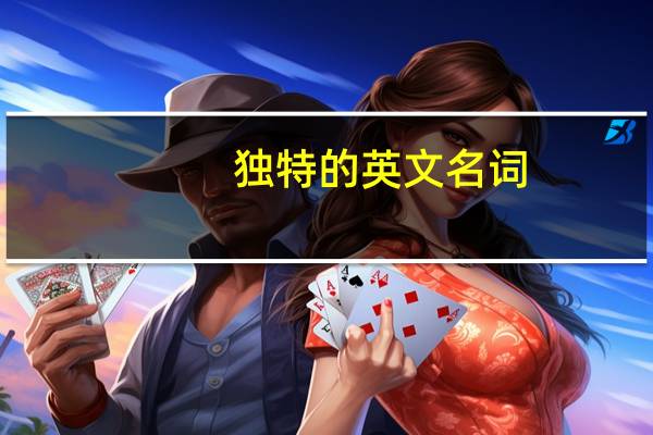 独特的英文名词(独特的英文名)