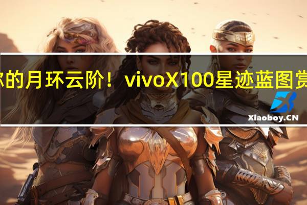 独特非对称的月环云阶！vivo X100星迹蓝图赏 到底什么情况嘞