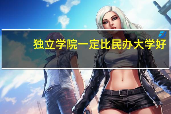 独立学院一定比民办大学好