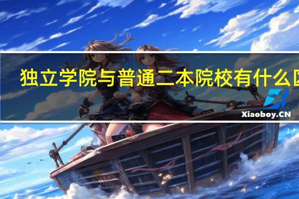 独立学院与普通二本院校有什么区别