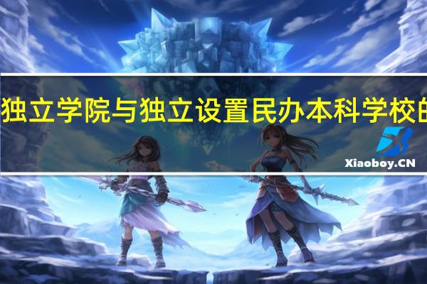 独立学院与独立设置民办本科学校的区别