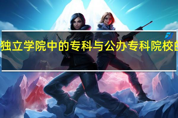 独立学院中的专科与公办专科院校的区别