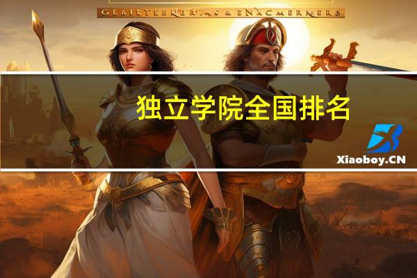独立学院全国排名