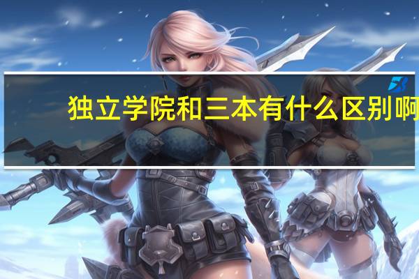独立学院和三本有什么区别啊