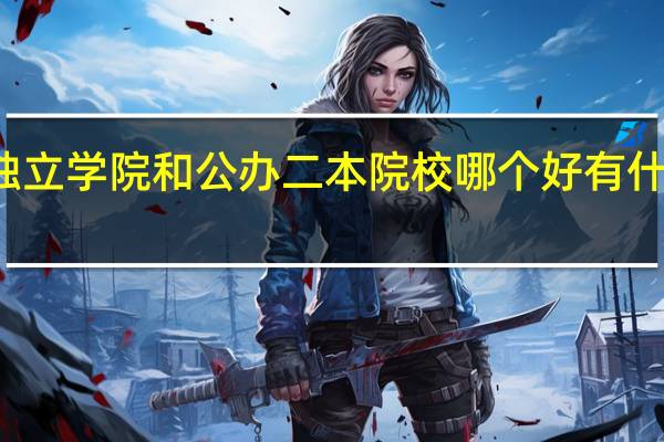 独立学院和公办二本院校哪个好 有什么区别