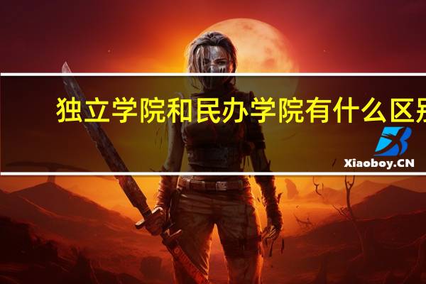 独立学院和民办学院有什么区别