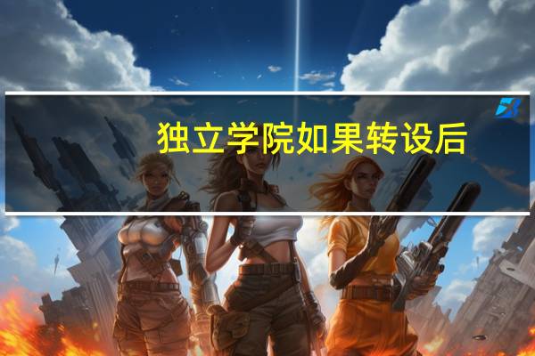独立学院如果转设后，分数线会进行什么变化