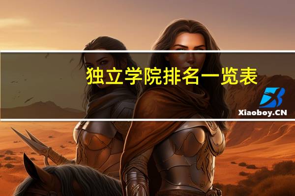 独立学院排名一览表