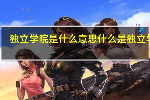 独立学院是什么意思 什么是独立学院
