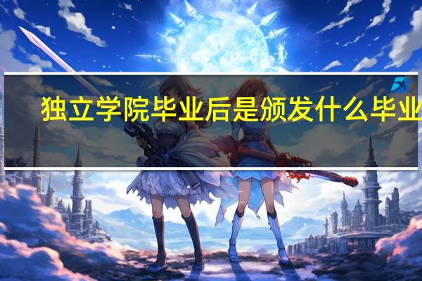 独立学院毕业后是颁发什么毕业证