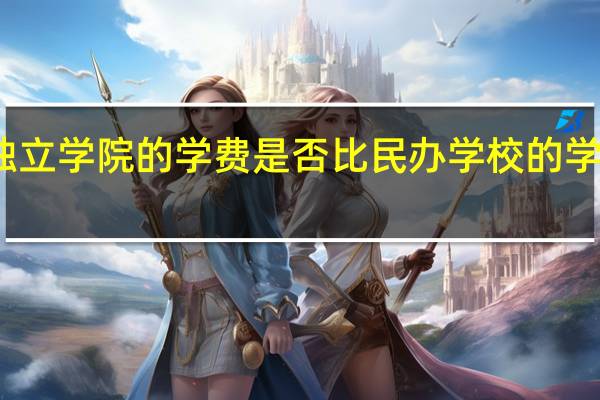 独立学院的学费是否比民办学校的学费高呢