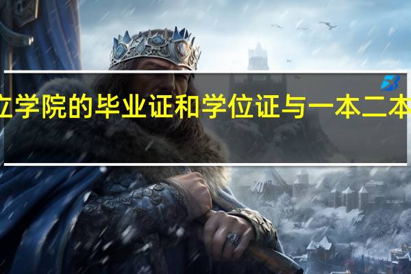 独立学院的毕业证和学位证与一本二本有何不同