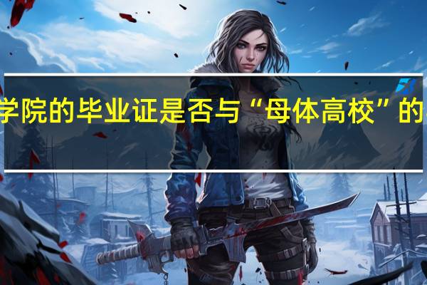 独立学院的毕业证是否与“母体高校”的学位证相同