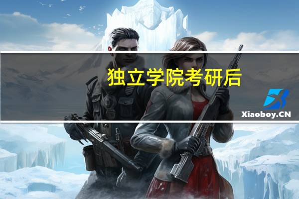 独立学院考研后,是挂本校还是依然是独立学院的名
