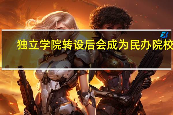 独立学院转设后会成为民办院校吗