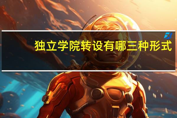 独立学院转设有哪三种形式