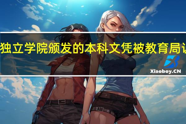 独立学院颁发的本科文凭被教育局认可吗