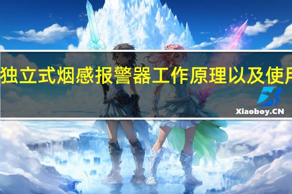独立式烟感报警器工作原理以及使用指南（烟感报警器工作原理）