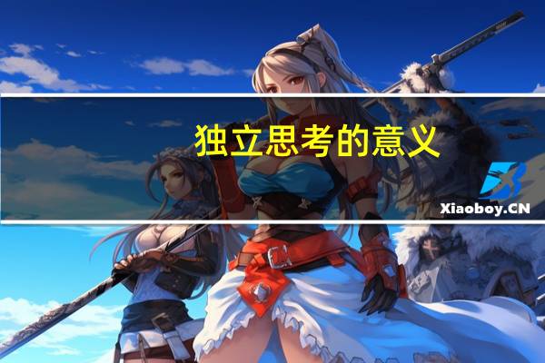 独立思考的意义