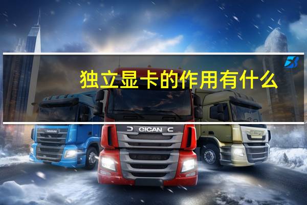 独立显卡的作用有什么（独立显卡的作用）