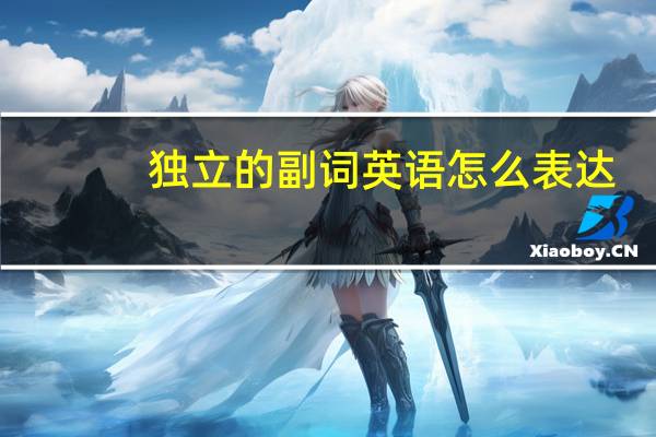 独立的副词英语怎么表达？