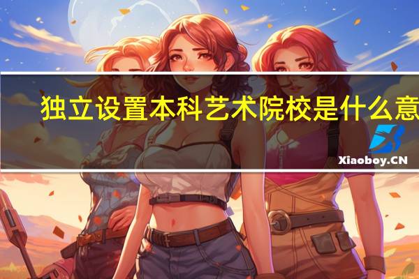 独立设置本科艺术院校是什么意思