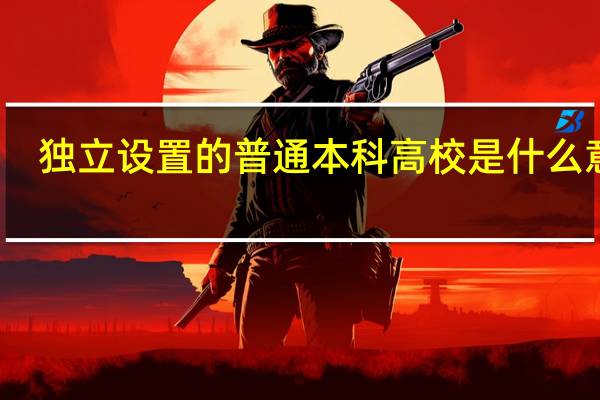 独立设置的普通本科高校是什么意思