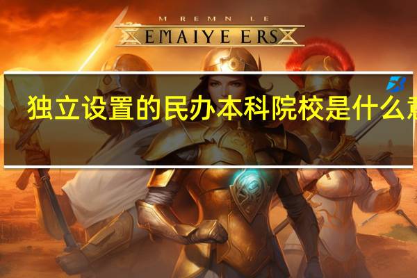 独立设置的民办本科院校是什么意思