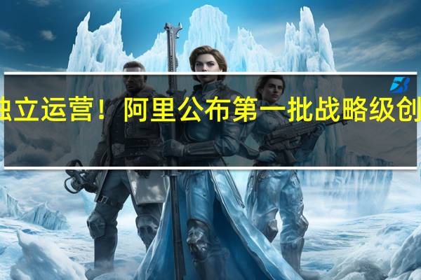 独立运营！阿里公布第一批战略级创新业务：1688、闲鱼、钉钉、夸克