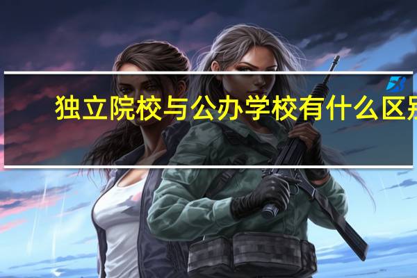 独立院校与公办学校有什么区别