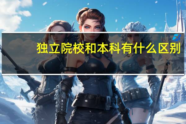 独立院校和本科有什么区别