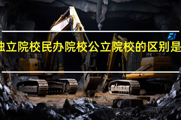 独立院校     民办院校    公立院校的区别是什么啊
