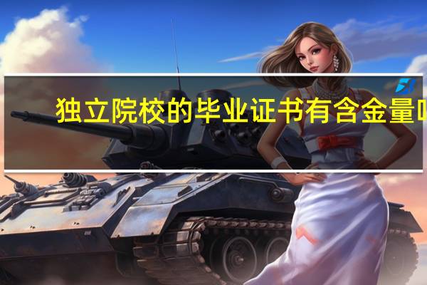 独立院校的毕业证书有含金量吗