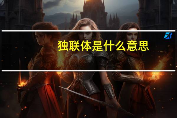 独联体是什么意思
