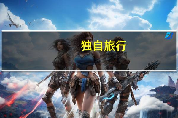 独自旅行，国内有哪些性价比较高的旅游目的地可以推荐