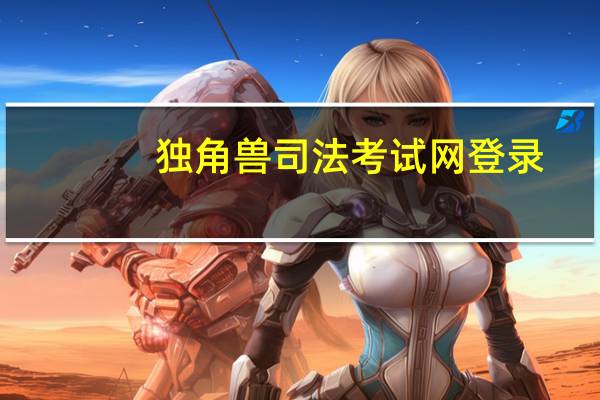 独角兽司法考试网登录（独角兽司法考试）