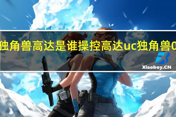 独角兽高达是谁操控 高达uc独角兽05中文